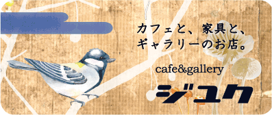 カフェギャラリージユクのブログ