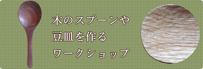 木のスプーンや豆皿を作るワークショップ