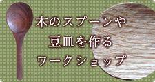 木のスプーンや木のお皿を作るワークショップ