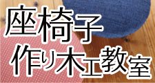 子供の椅子を作るワークショップ・木工教室